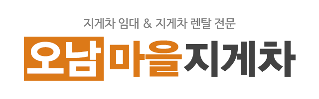 오남마을지게차_로고